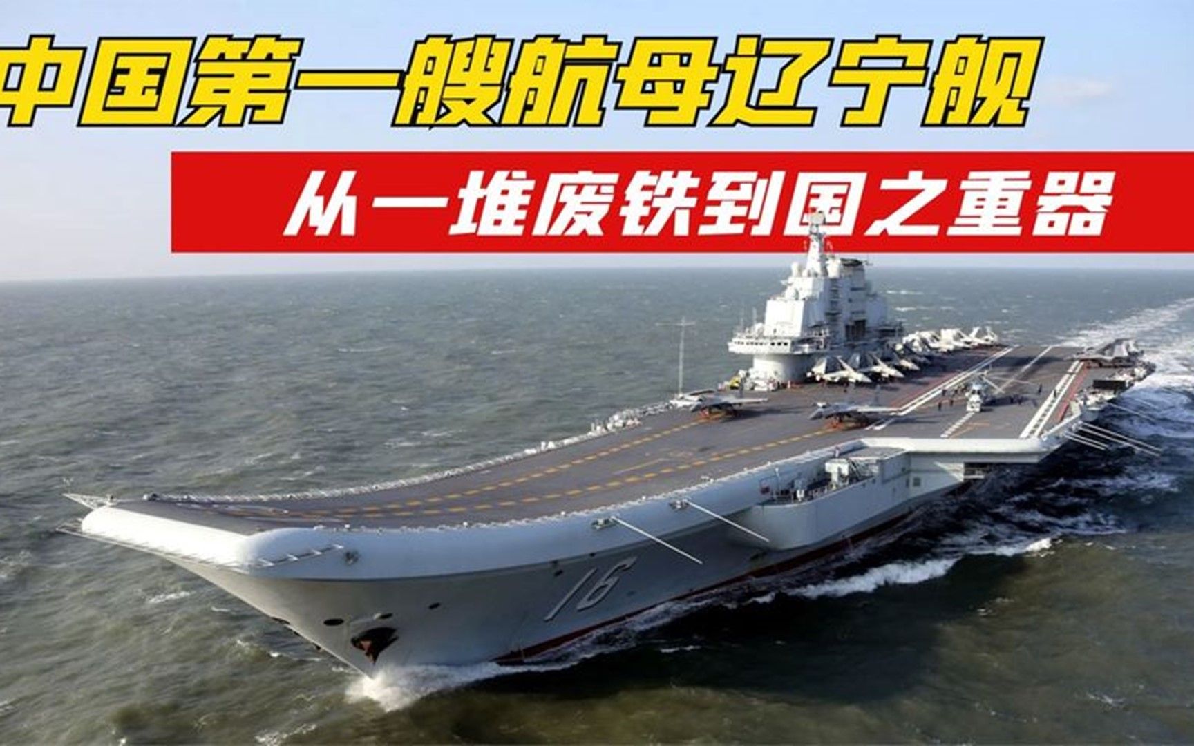 中国辽宁号航母,从一堆废铁到国之利器,实力让美国都不容忽视哔哩哔哩