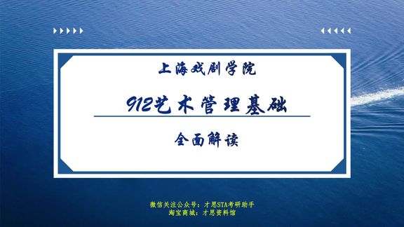 [图]上戏912艺术管理官方指定参考书解析《艺术管理概论香港地区经…