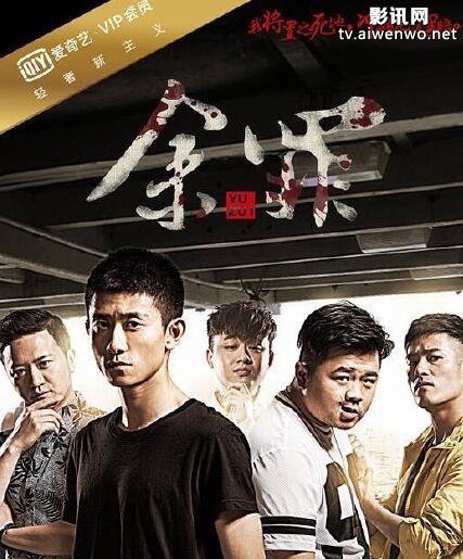 余罪第三季抢先看~余罪第二季大结局~余罪死活?