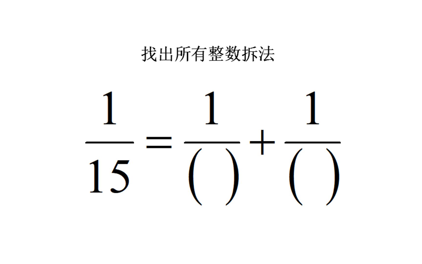 [图]初中竞赛题:单位分数拆分法,很多人不会,搞懂技巧的的那就更少