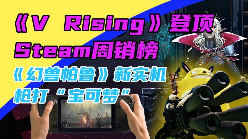 [图]3DM速报:“吸血鬼”Steam周销登顶 缝合怪《幻兽帕鲁》新实机