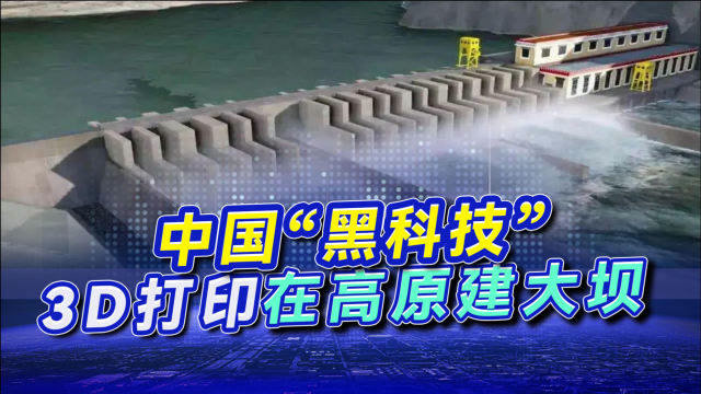 [图]中国建大坝用上“黑科技”,人工智能加3D打印,将成世界最高建筑