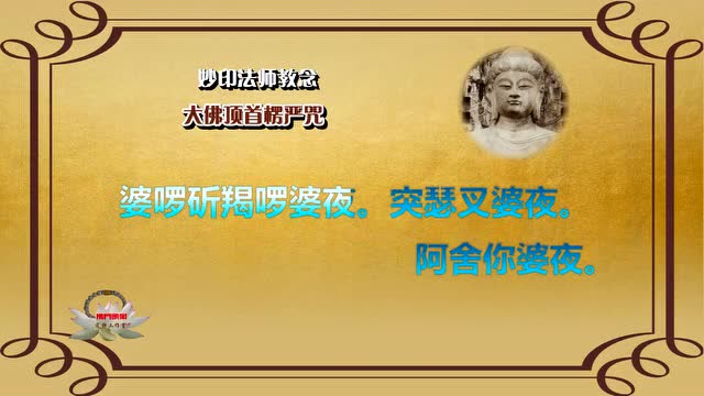 《大佛顶首楞严咒》妙印法师教念
