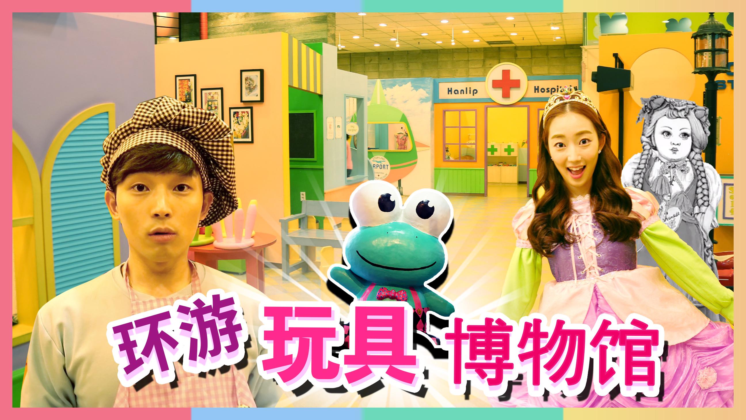 环游奇妙玩具博物馆 | 凯利和玩具朋友们 carrieandtoys