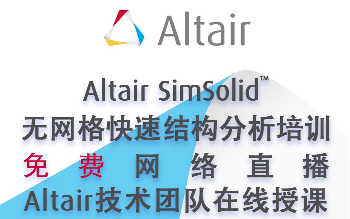 [图]Altair SimSolid™无网格快速结构分析线上培训