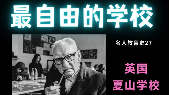 [图]绝对自由的学校:小孩有权利不上学吗? | 名人教育史