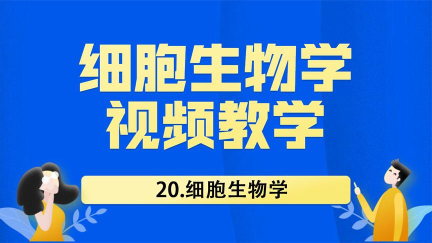 [图]细胞生物学视频教学-20.细胞生物学【转载】