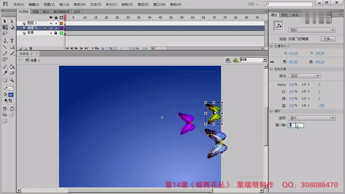 [图]flashCS6入门视频教程第127课《蝴蝶在花丛中飞舞》栗瑞明制作