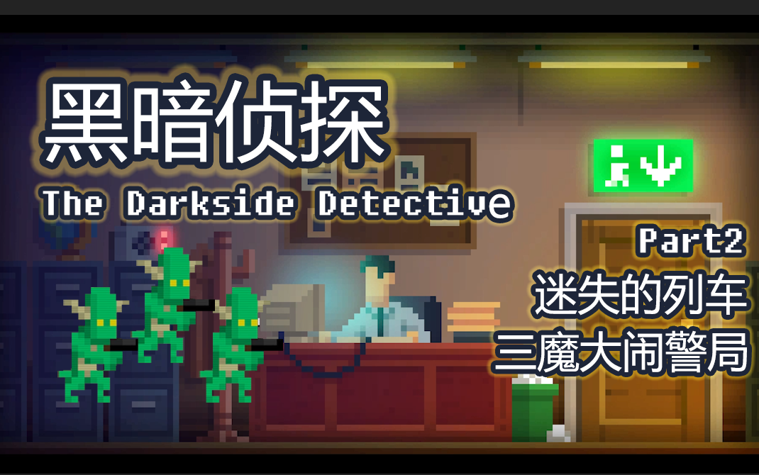 [图]【黑暗侦探】《The Darkside Detective》P2 阿紫~小魔怪~