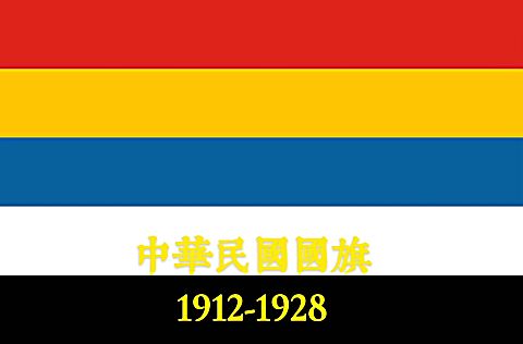 中华民国北洋政府国旗国歌
