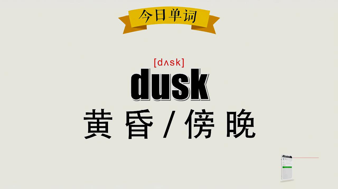 [图]超级记忆之单词记忆 dusk 黄昏