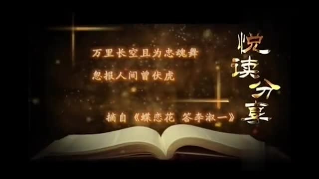 [图]《蝶恋花·答李淑一》:抒发作者悼念之情,表达对烈士的崇高敬意