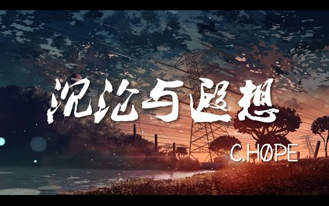 [图]C.HØPE // 沉沦与遐想