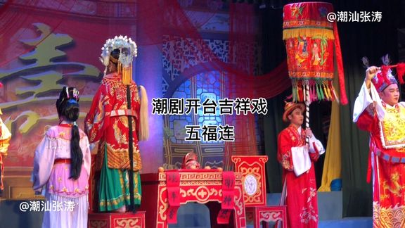 [图]潮剧开台戏“吉祥戏”五福连 仙姬送子 京城会 跳加冠 净棚