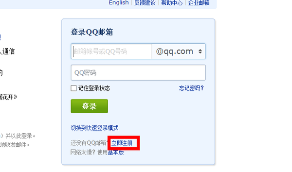 怎麼申請qq郵箱賬號?