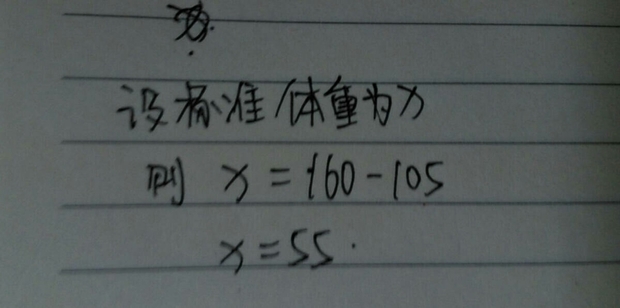 爸爸的身高1米6体重1斤 标准体重 身高 105 你能用简易方程算出爸爸的标准体重应是多少吗 360问答