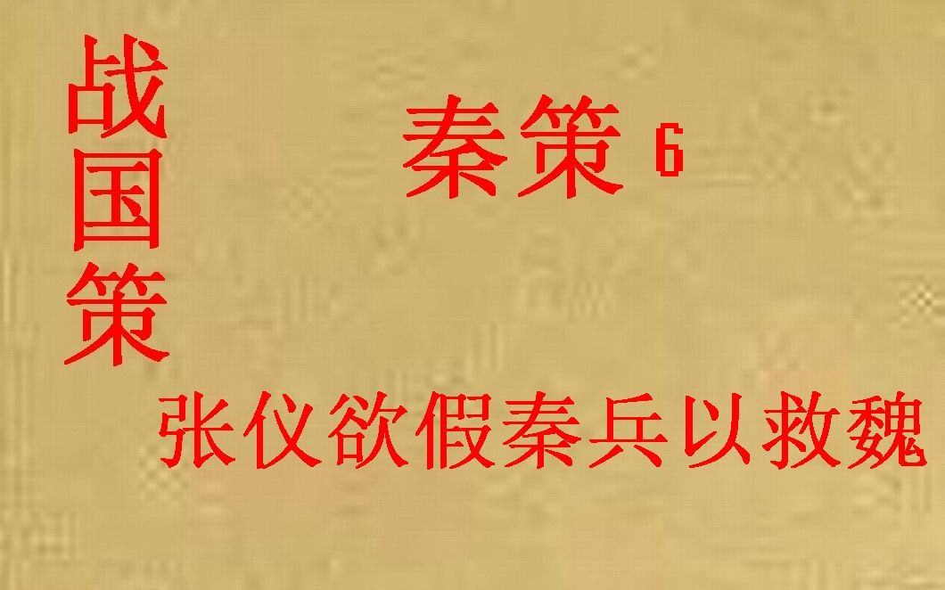 [图](历史国学)战国策 秦策6 张仪欲假秦兵以救魏