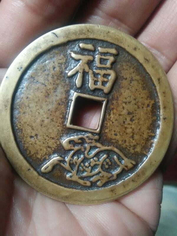 带福字的铜花钱值多少钱