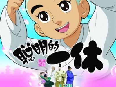 一休哥动画片 主题曲 叫什么 啊