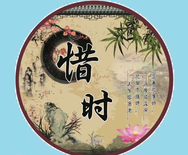 扩展资料: 关于惜时读书的古诗: 1,劝学——唐代颜真卿 三更灯火五更
