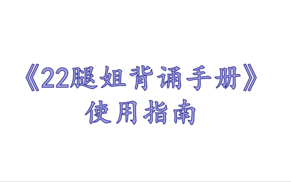 [图]2022考研政治 腿姐冲刺背诵手册 使用指南