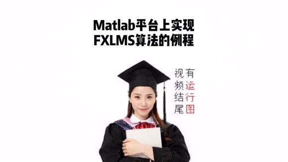 [图]Matlab平台上实现FXLMS算法的例程