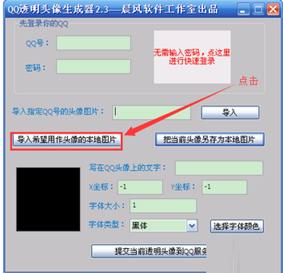 晨风qq透明头像生成器使用方法