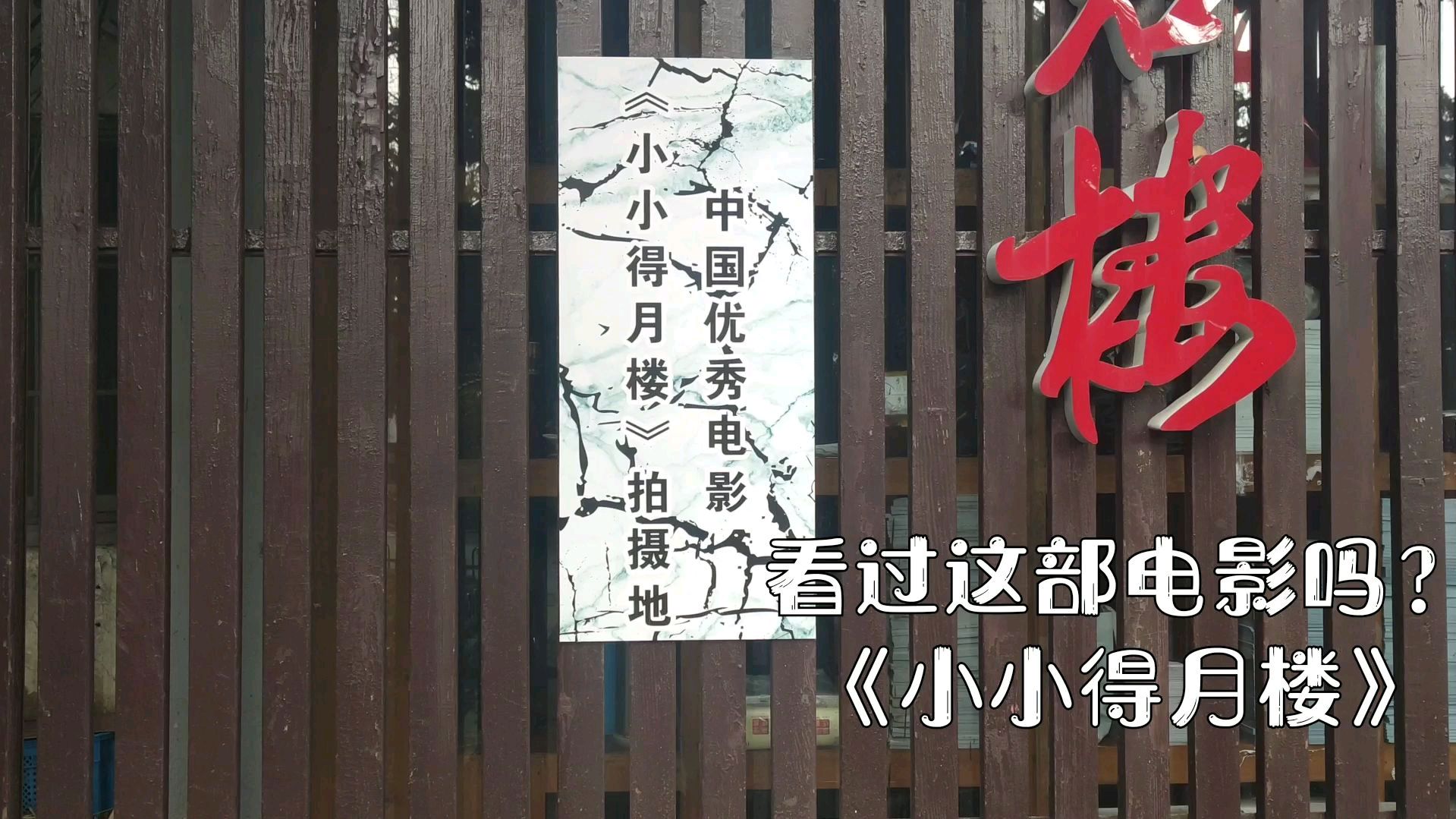 苏州老电影《 b>小小得月楼 /b>》,其实取景不在得月楼,而是在一个