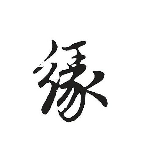 1154曦785422把中间字换成随缘,求大神帮忙,谢谢?_360问答