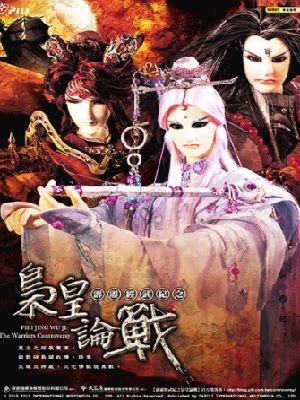 霹雳经武纪之枭皇论战 闽南语