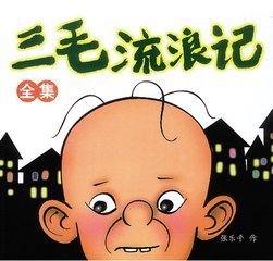 三毛流浪记我的感想50字