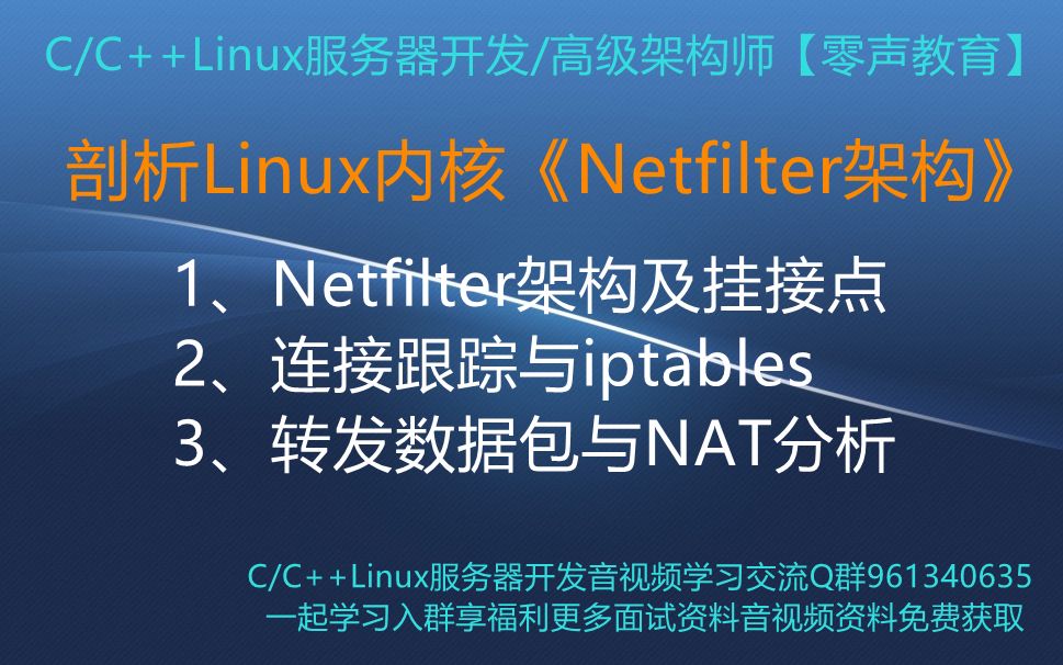 [图]【零声教育】剖析Linux内核《Netfilter架构》 1、Netfilter架构及挂接点 2、连接跟踪与iptables 3、转发数据包与NAT分析