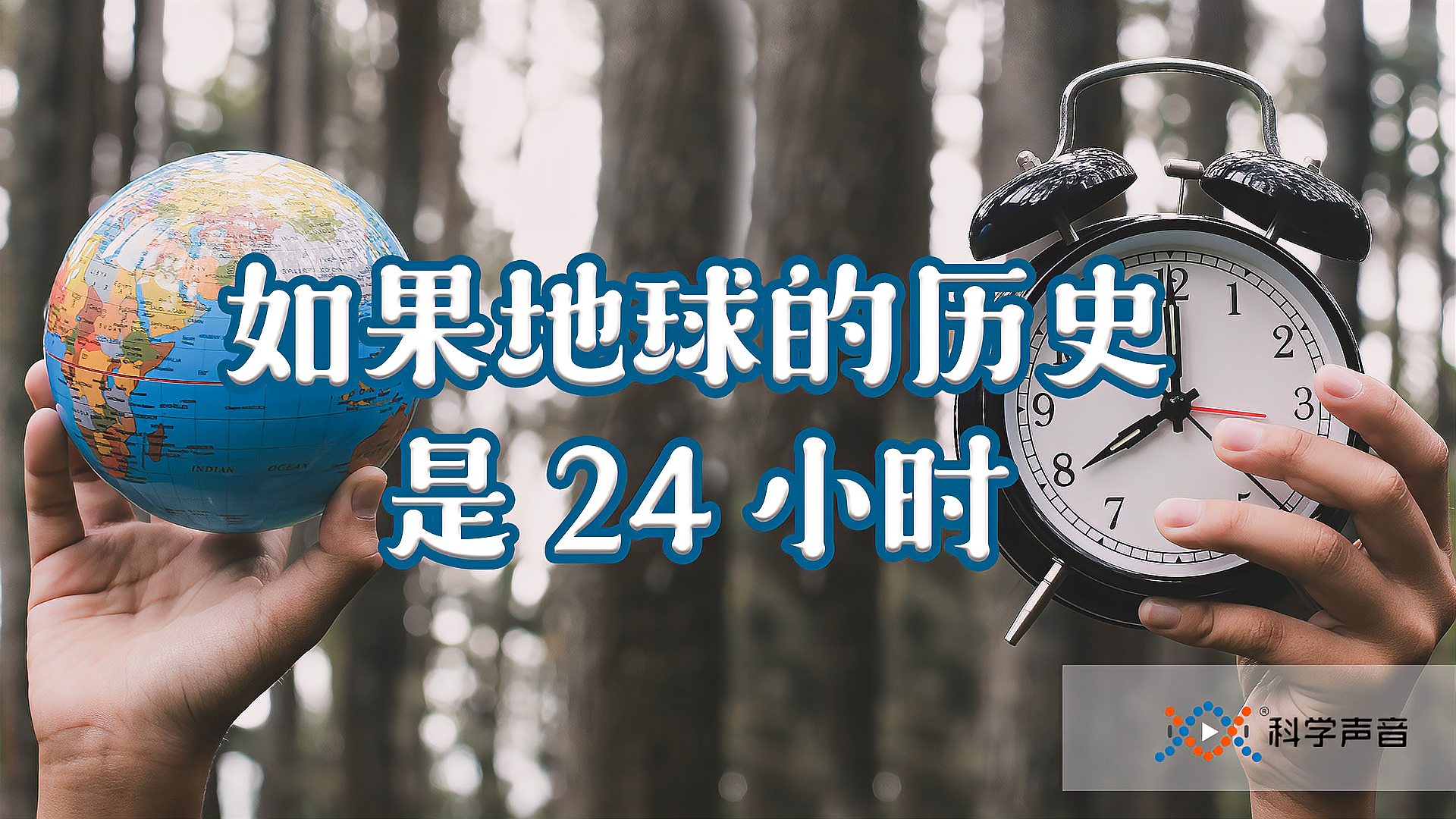 [图]生命的征途:24小时演绎45亿年地球历史,最后0.1秒人类发明文字