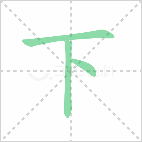 下的解释|读音|部首|组词
