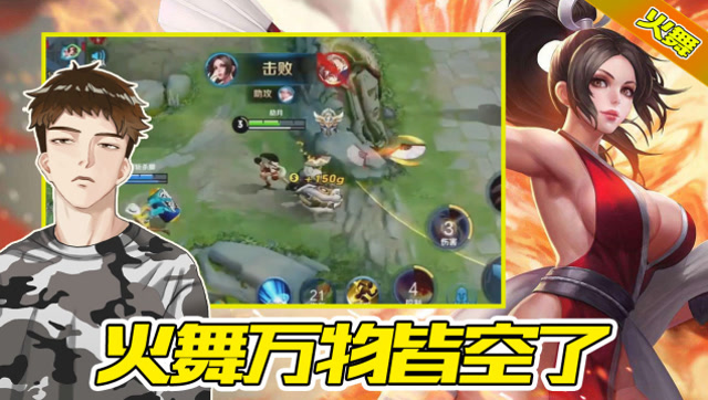 王者荣耀 b>阿舜 /b>:我的火舞已经万物皆空,无欲无求