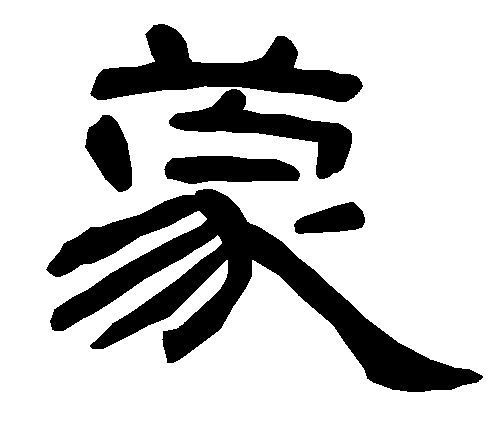 (蒙薯)俩字隶书怎么写