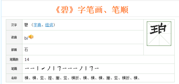 碧水的碧字的笔法笔顺如何写