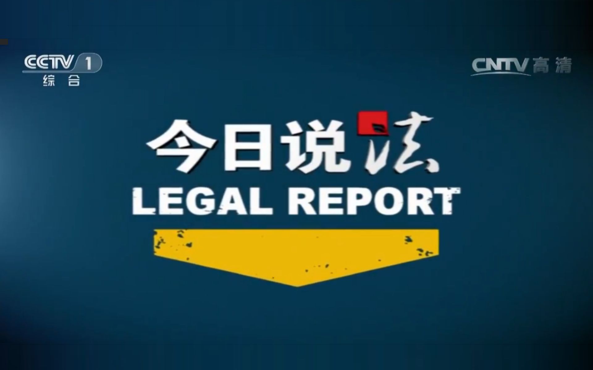 【今日说法】2016年合集(持续更新中)