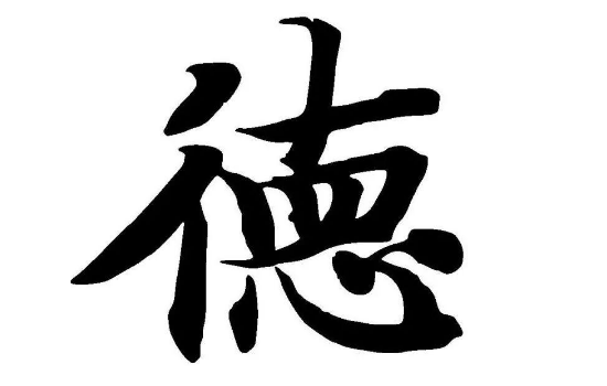 德字在德云社中是否有误?拿德字说话的人,背后隐藏着什么利益?