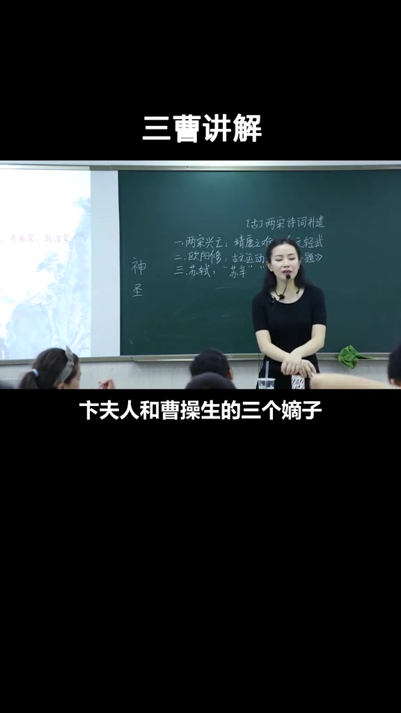 [图]今天老师给孩子们讲解中国文学史上的“三曹”