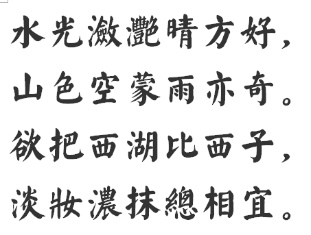 【汉仪颜楷繁】