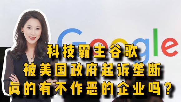 [图]美国司法部起诉谷歌垄断 是大选政治姿态还是谷歌真的十恶不赦