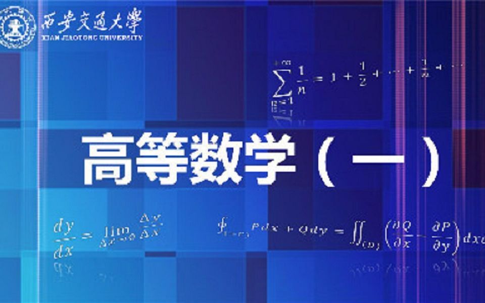 [图]高等数学上-西安交通大学-国家精品课程