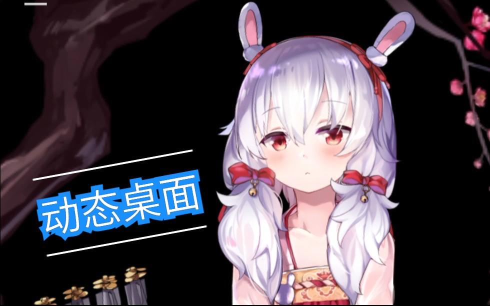 [图]【终端+Live2D】教你打造爆款动态手机桌面