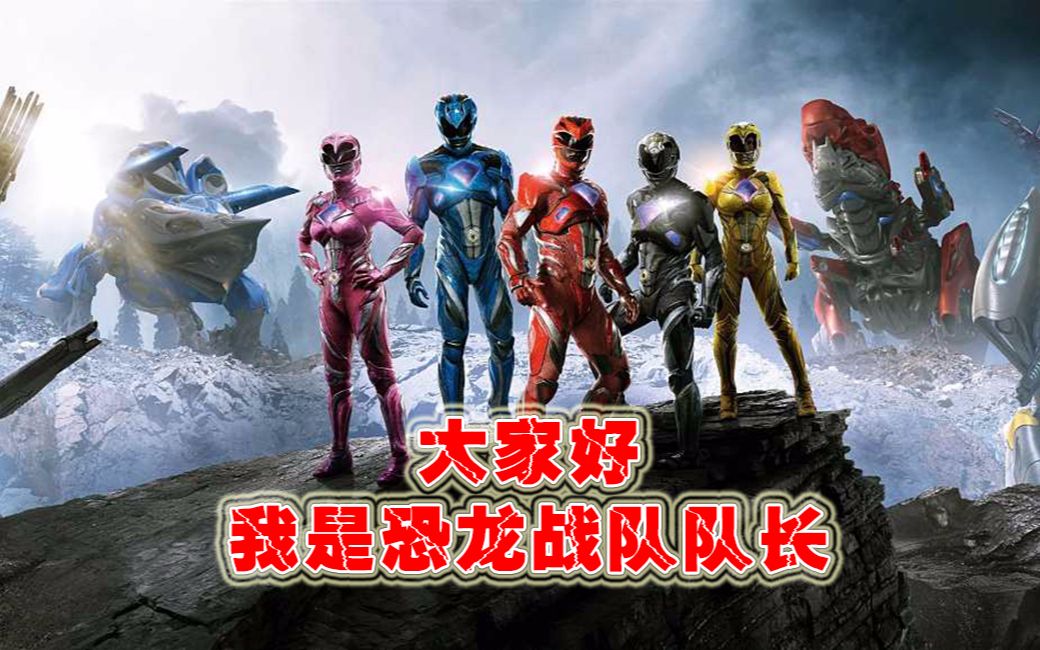 大家好!我是 恐龙战队队长!