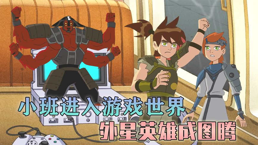 [图]ben10联动英雄联盟?小班进入游戏世界,用外星英雄开挂闯关