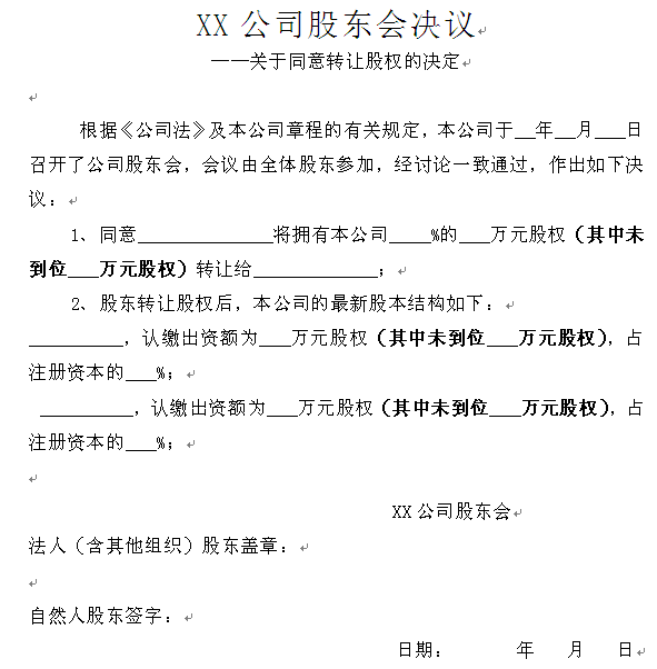 请问股权转让表格怎么填(公司注册资本未到位