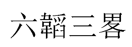 六韬三略的繁体字图片如下