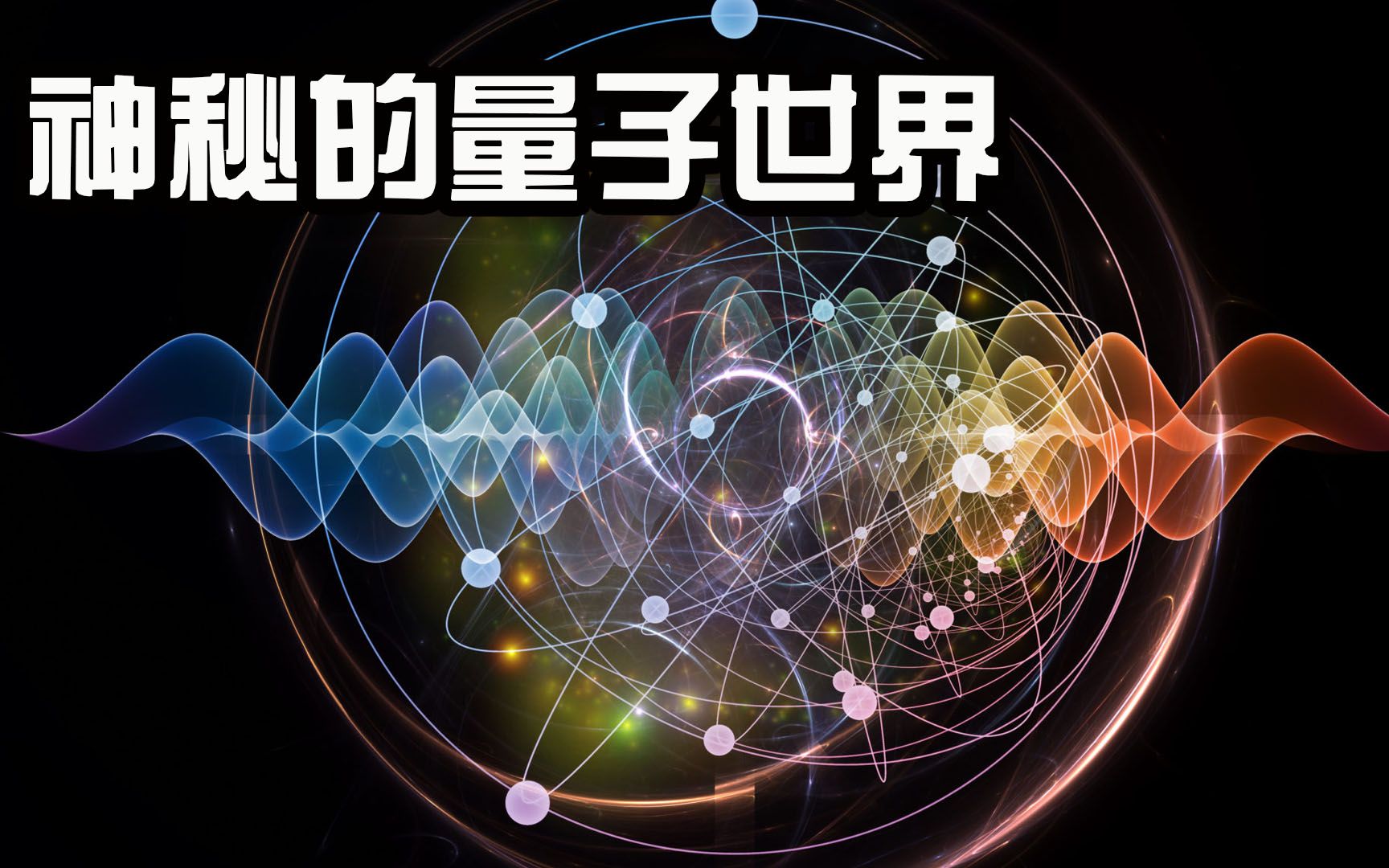 10分钟了解 b>量子力学 /b>的基本概念|老吴alien