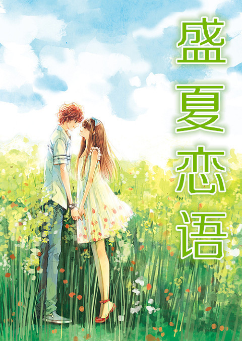用下面这张图做小说封面,在上面写上《盛夏恋语》为小说名.